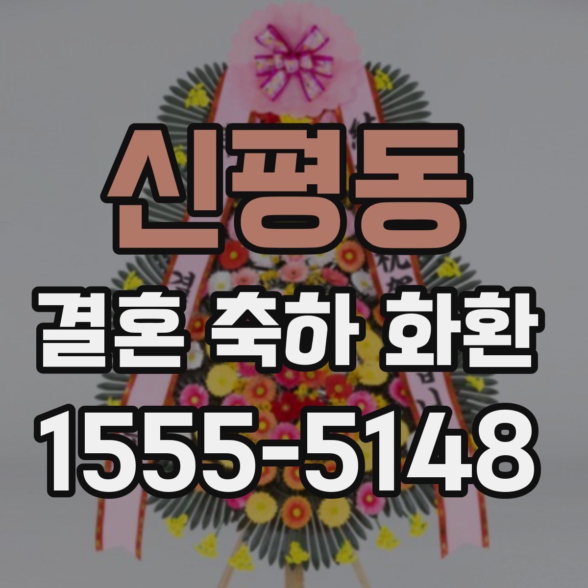 신평동 결혼 축하 화환