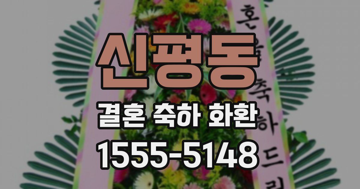 신평동 결혼 축하 화환