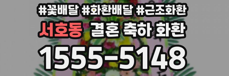 서호동 결혼 축하 화환