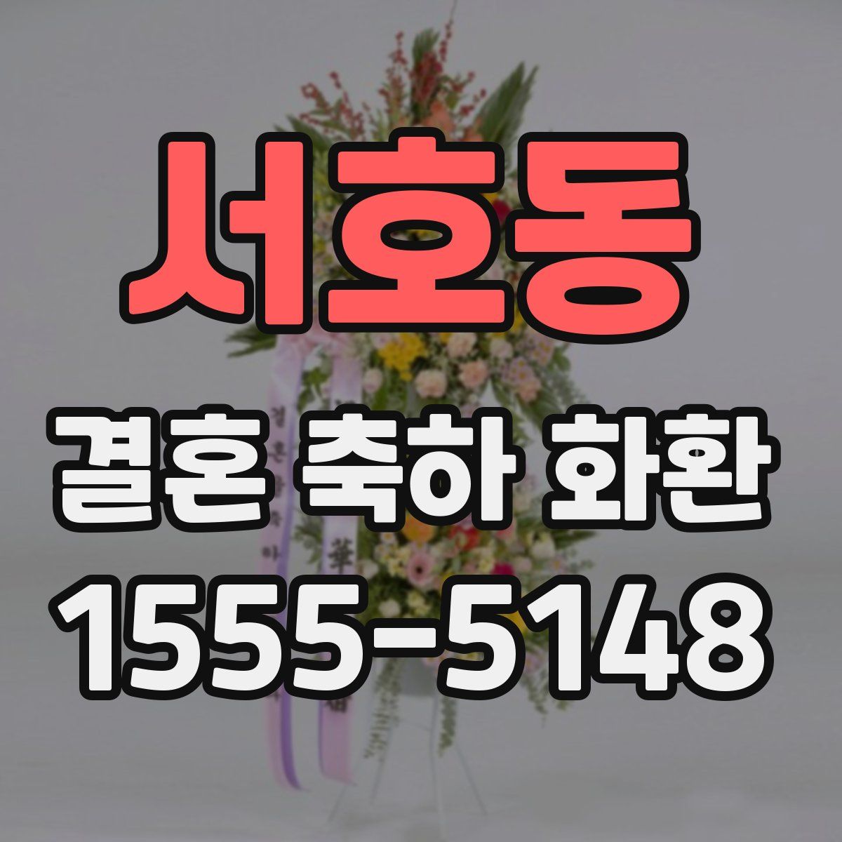 서호동 결혼 축하 화환