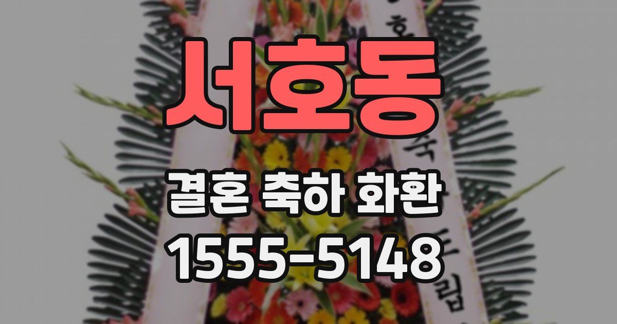서호동 결혼 축하 화환