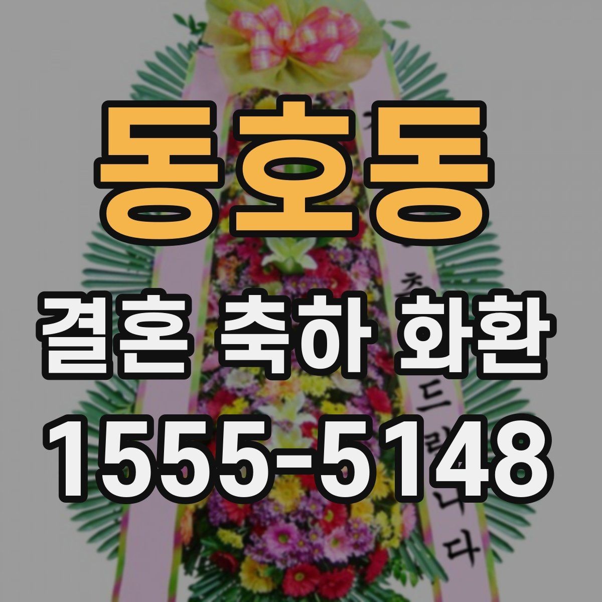 동호동 결혼 축하 화환 문구 길이와 표현을 맞추는 법