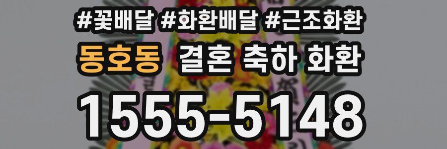동호동 결혼 축하 화환