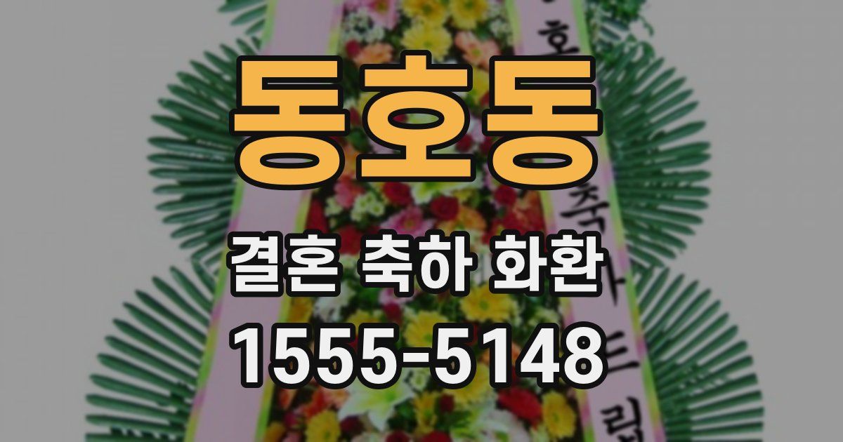 동호동 결혼 축하 화환