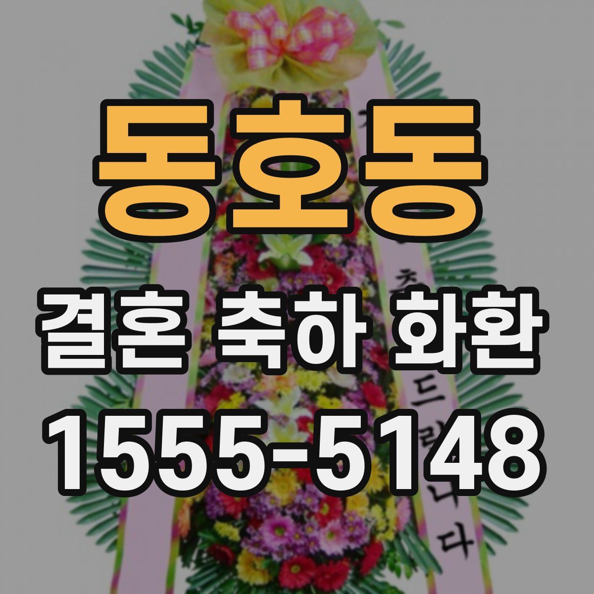동호동 결혼 축하 화환