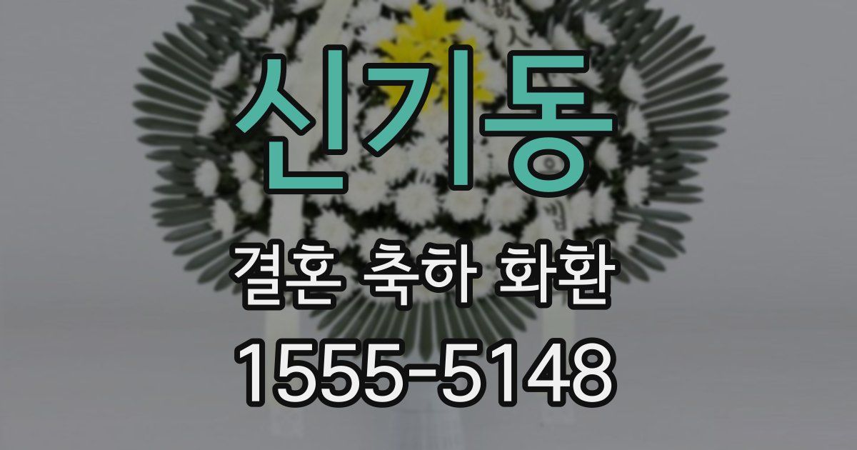 신기동 결혼 축하 화환