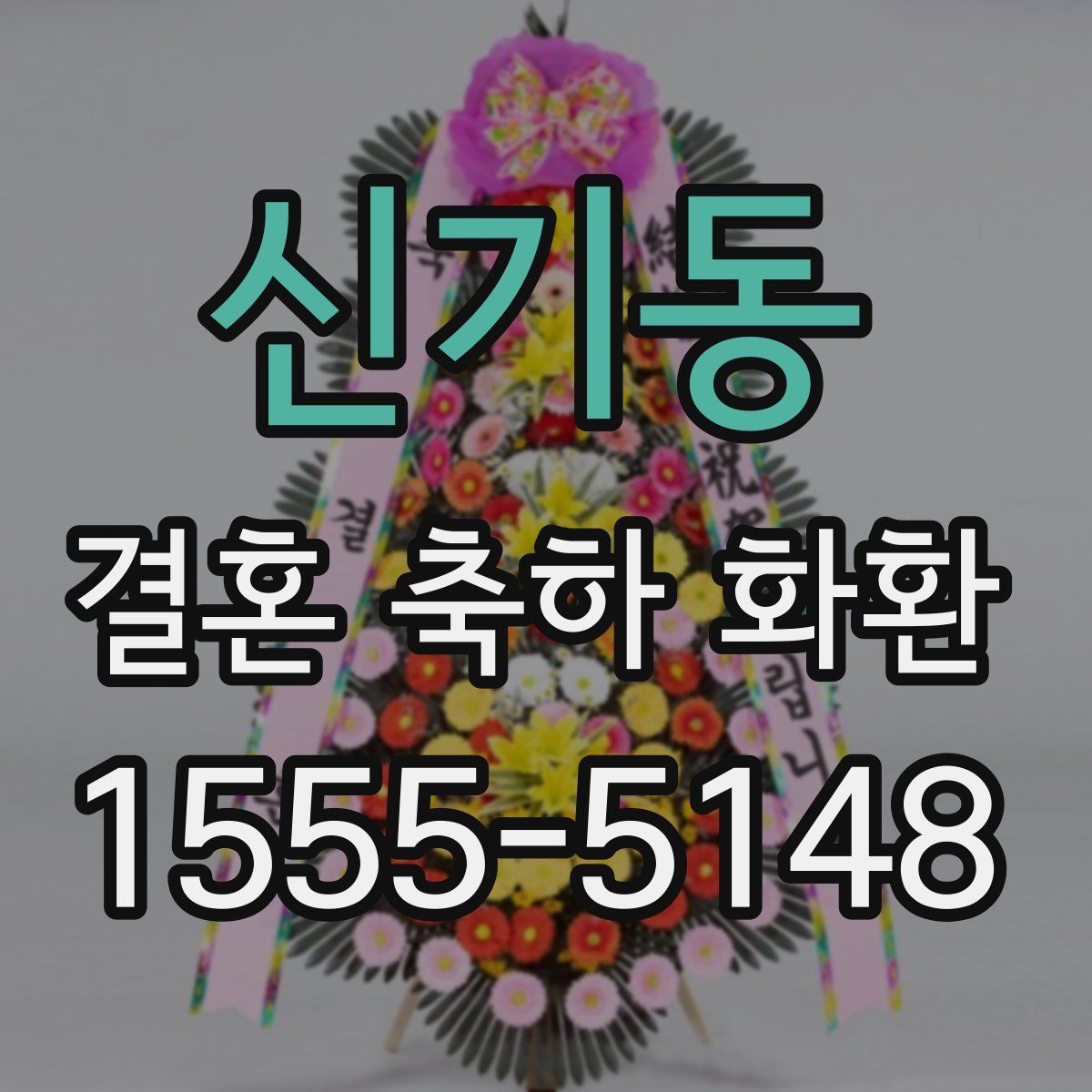 신기동 결혼 축하 화환