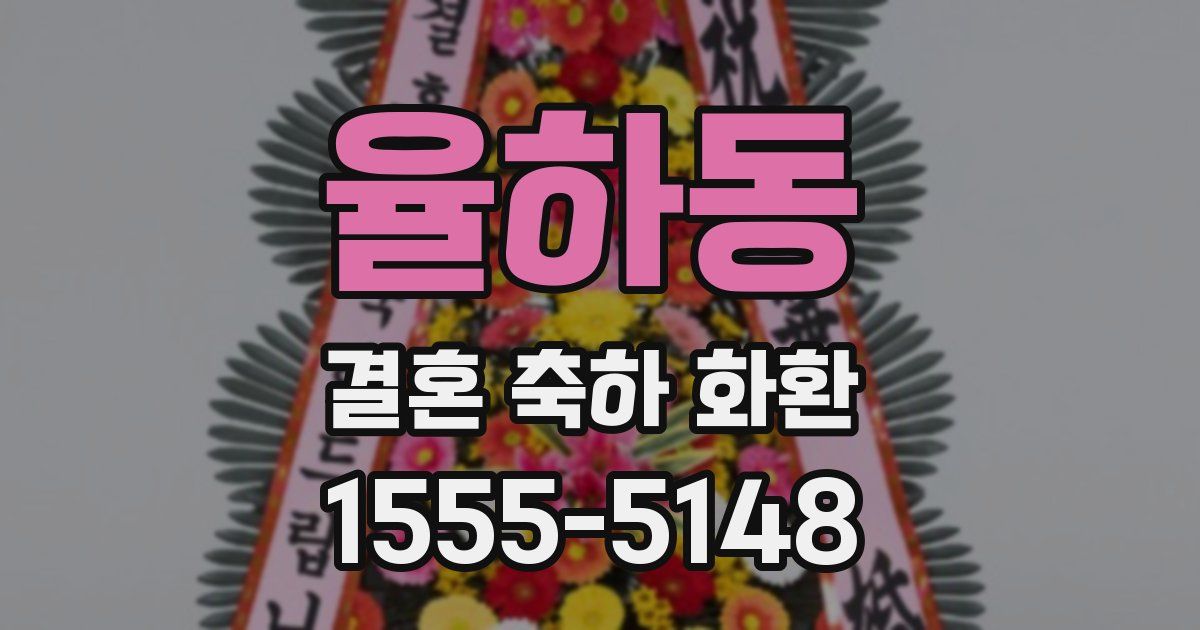 율하동 결혼 축하 화환