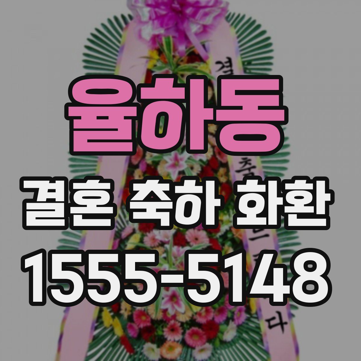 율하동 결혼 축하 화환