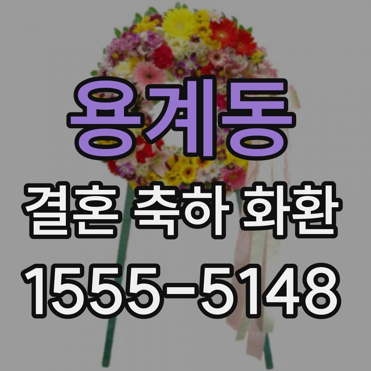 용계동 결혼 축하 화환