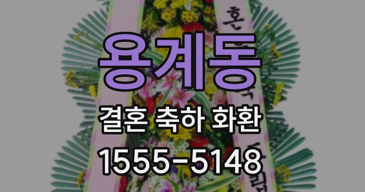 용계동 결혼 축하 화환
