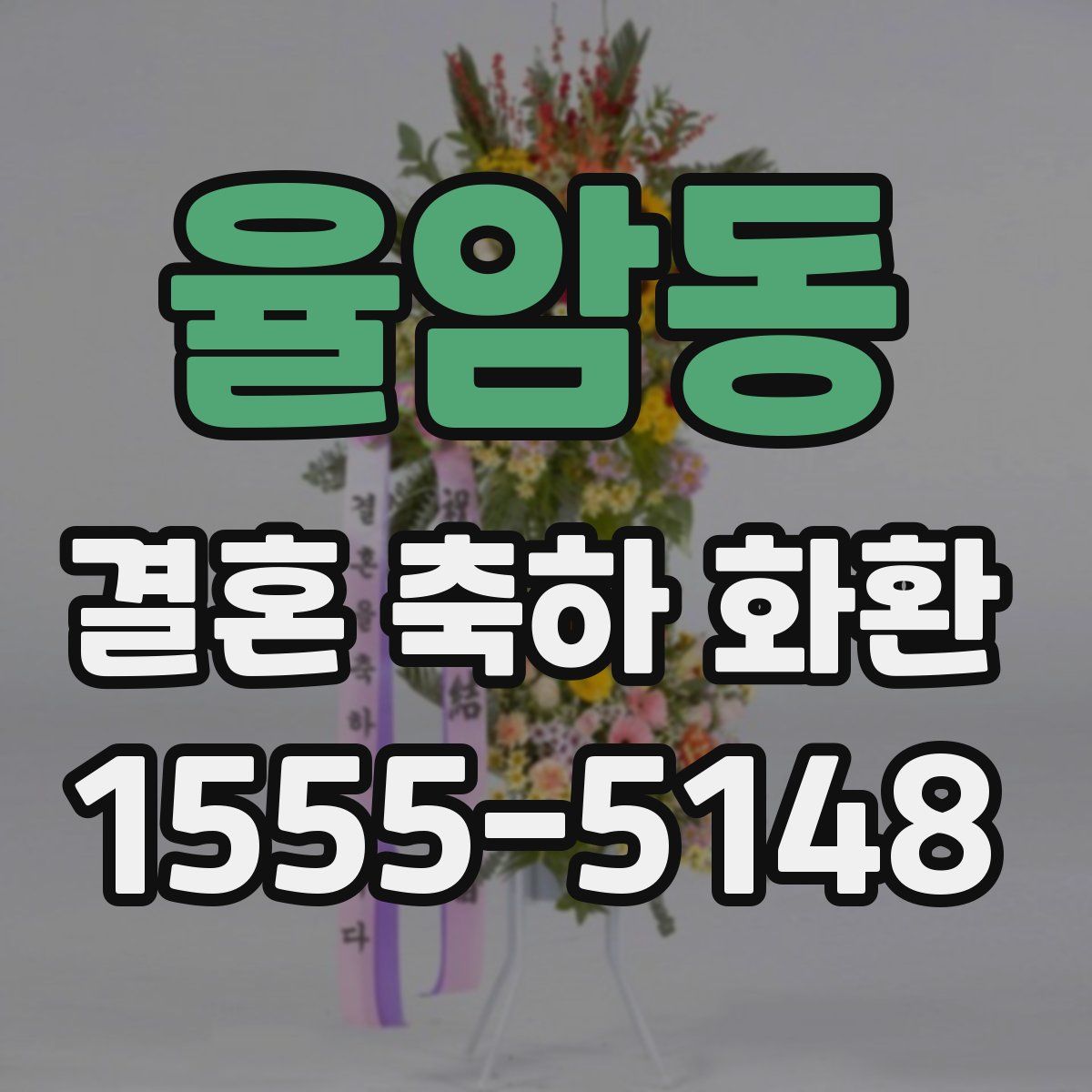 율암동 결혼 축하 화환