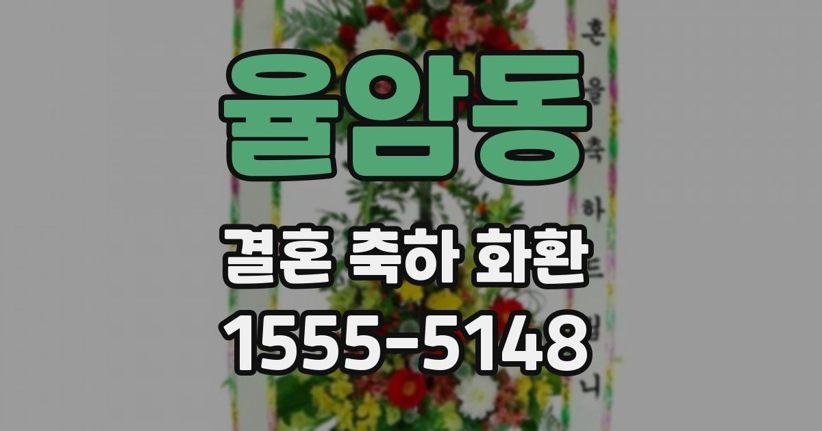 율암동 결혼 축하 화환