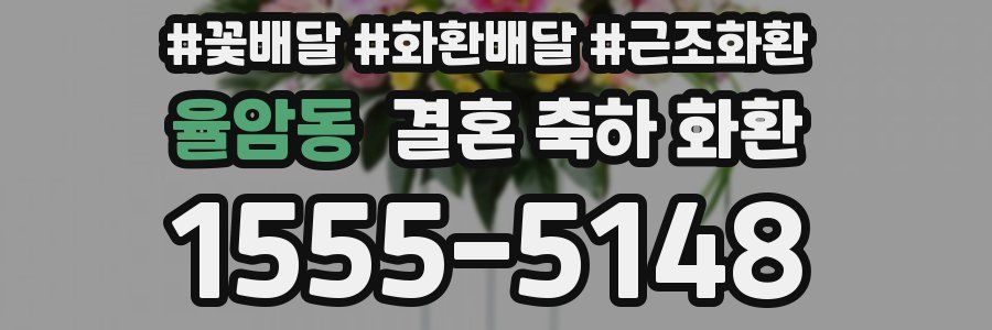 율암동 결혼 축하 화환