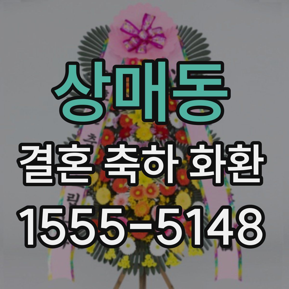 상매동 결혼 축하 화환