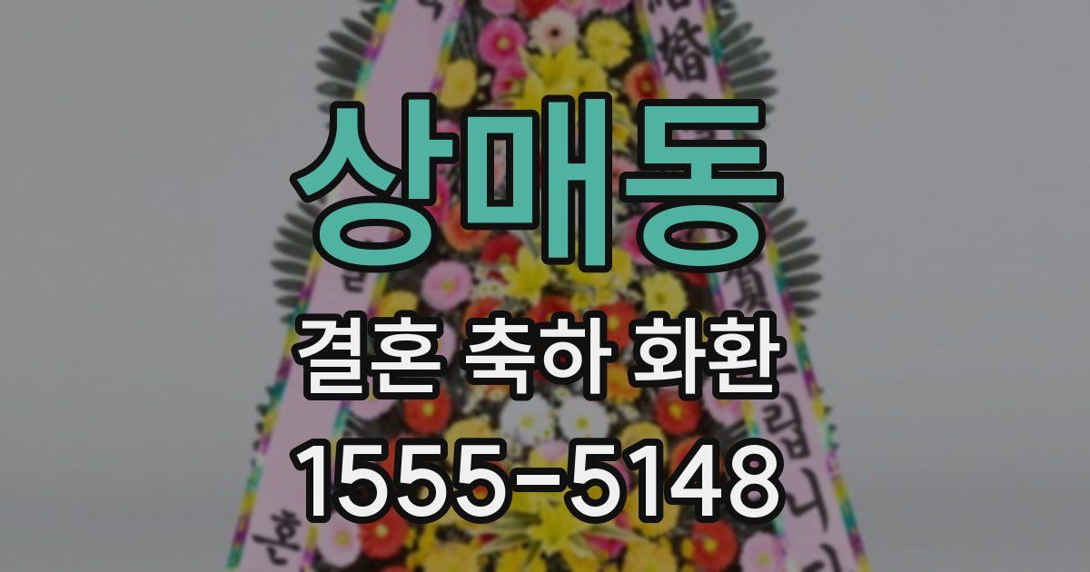 상매동 결혼 축하 화환