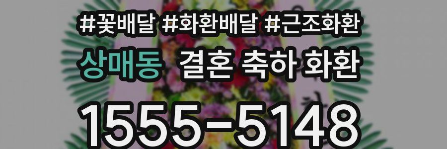상매동 결혼 축하 화환