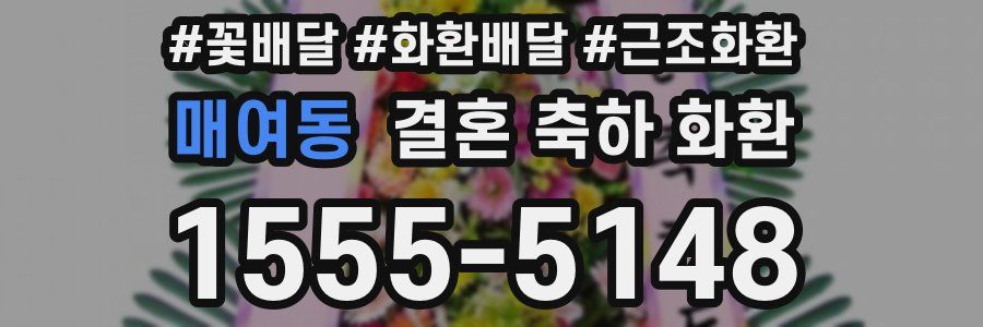 매여동 결혼 축하 화환