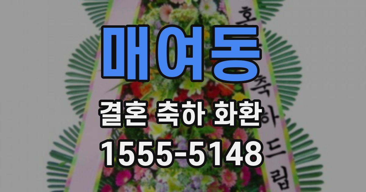 매여동 결혼 축하 화환