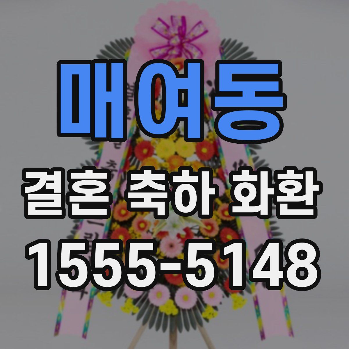 매여동 결혼 축하 화환