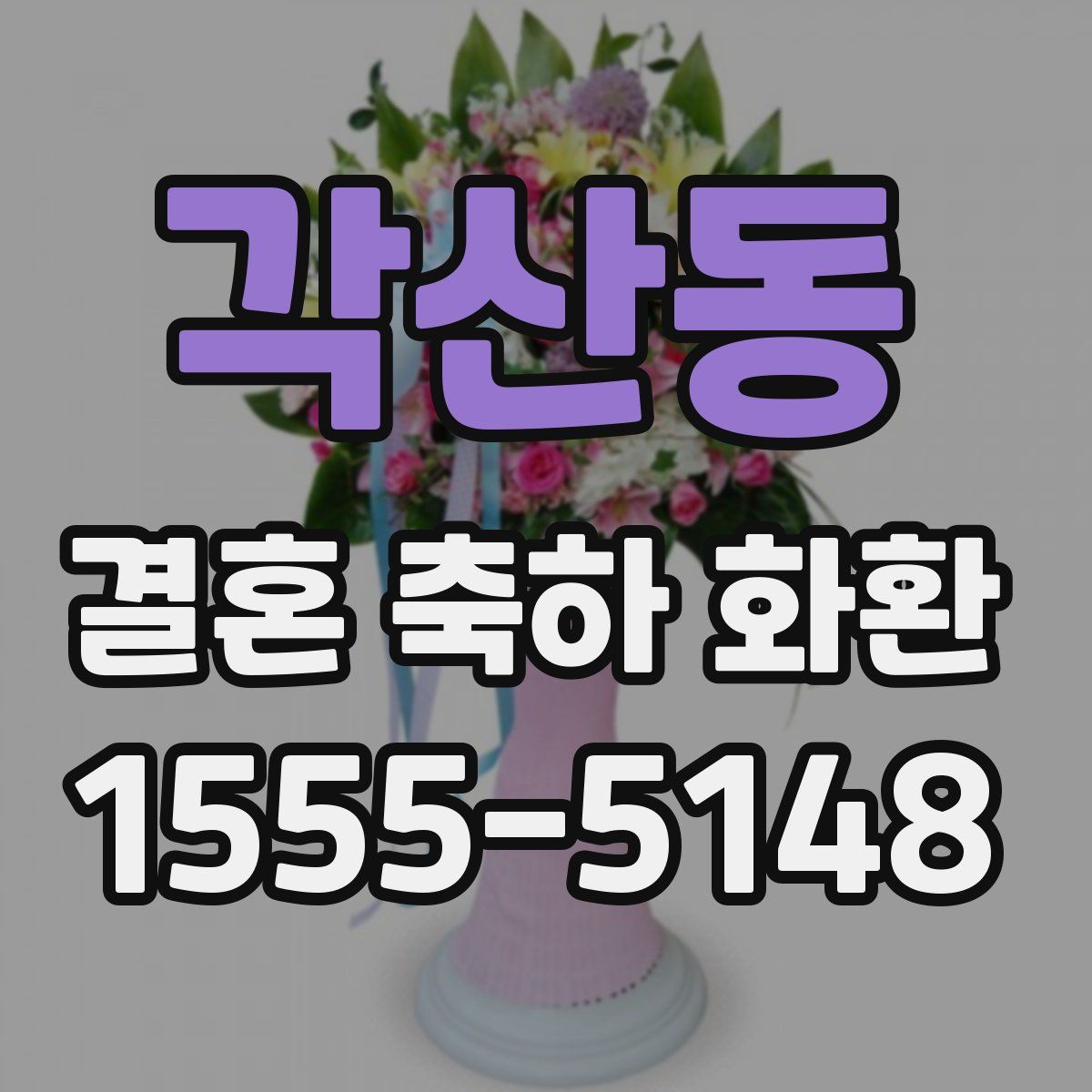 각산동 결혼 축하 화환