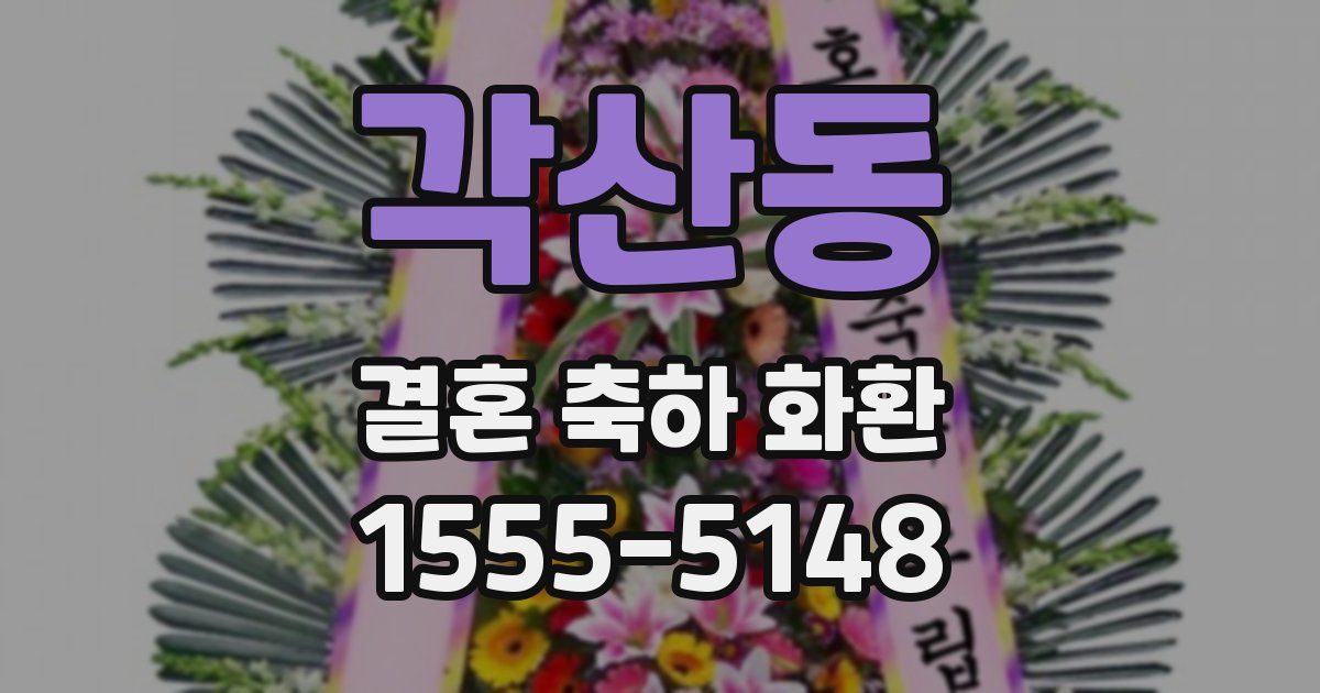 각산동 결혼 축하 화환