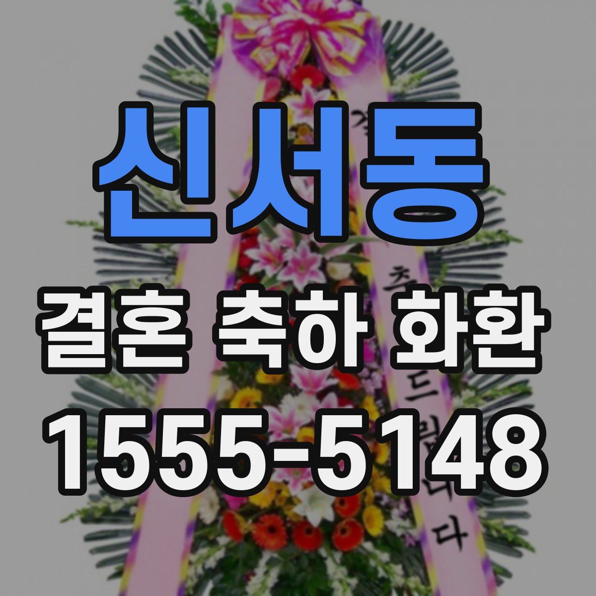 신서동 결혼 축하 화환
