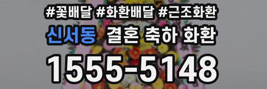 신서동 결혼 축하 화환