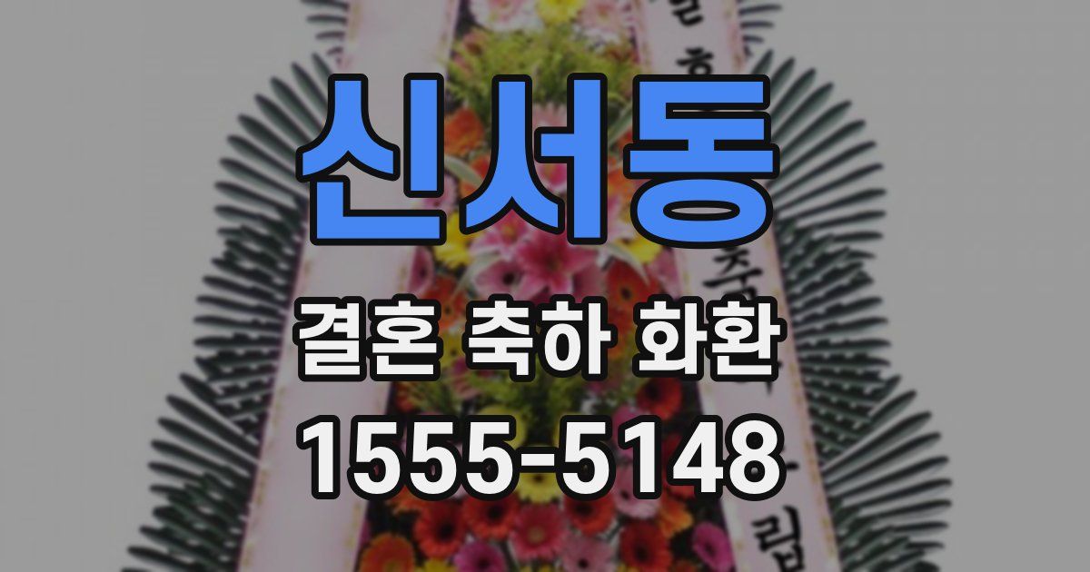 신서동 결혼 축하 화환
