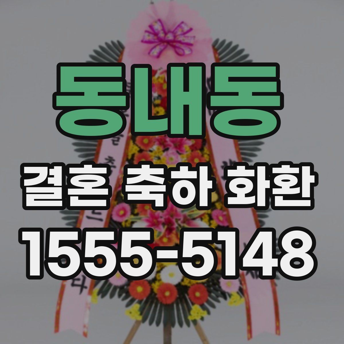 동내동 결혼 축하 화환 전달 시간과 장소를 정확히 맞추는 법