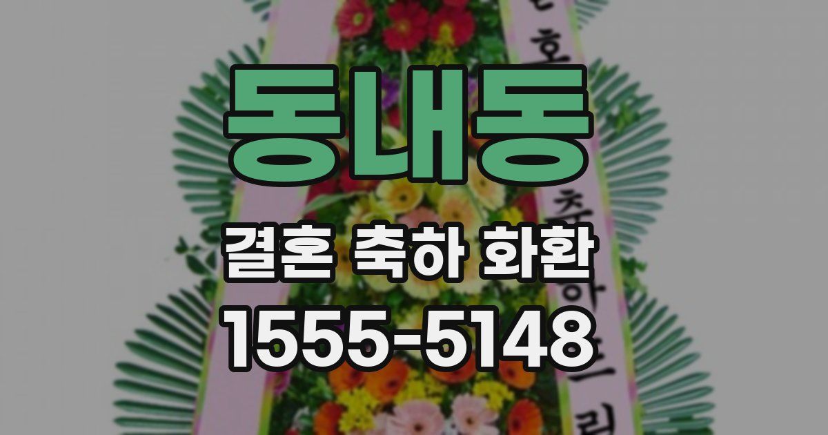 동내동 결혼 축하 화환