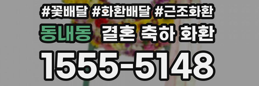동내동 결혼 축하 화환