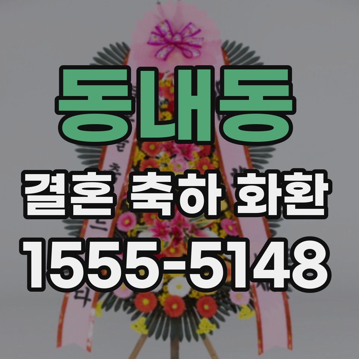 동내동 결혼 축하 화환