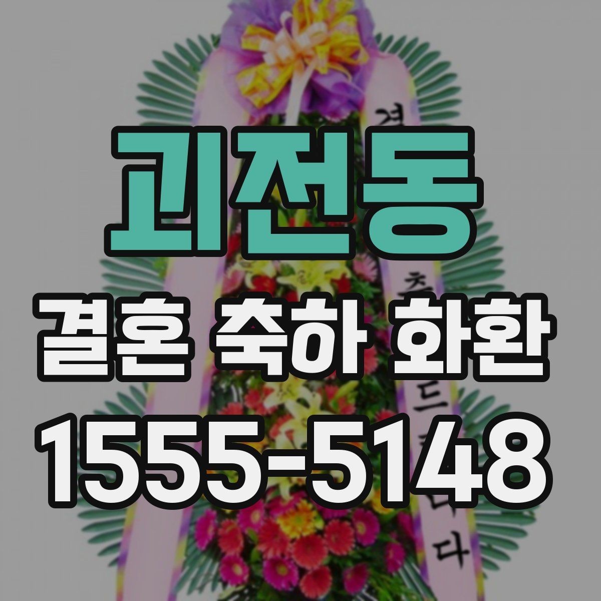 괴전동 결혼 축하 화환 배송지 오기재를 피하는 방법