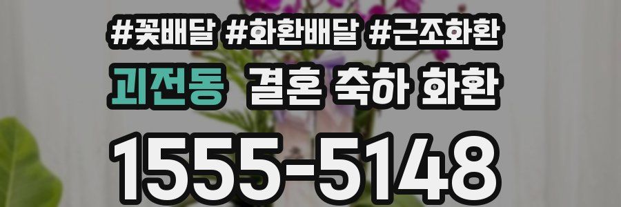 괴전동 결혼 축하 화환