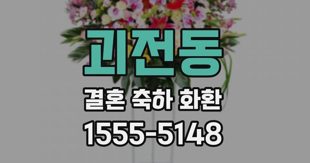 괴전동 결혼 축하 화환