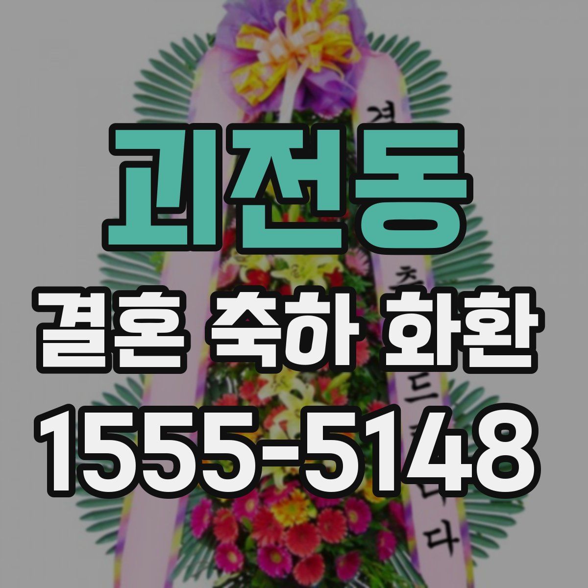 괴전동 결혼 축하 화환