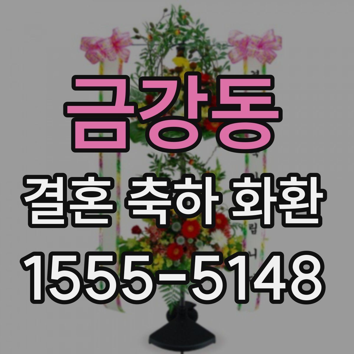 금강동 결혼 축하 화환 비용이 달라지는 요소