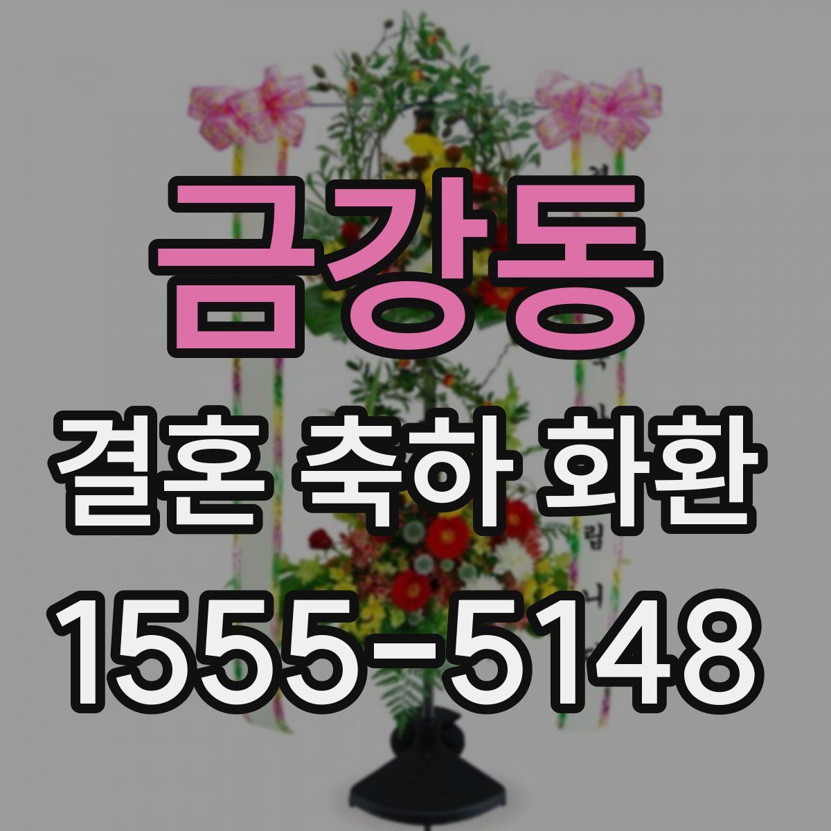금강동 결혼 축하 화환