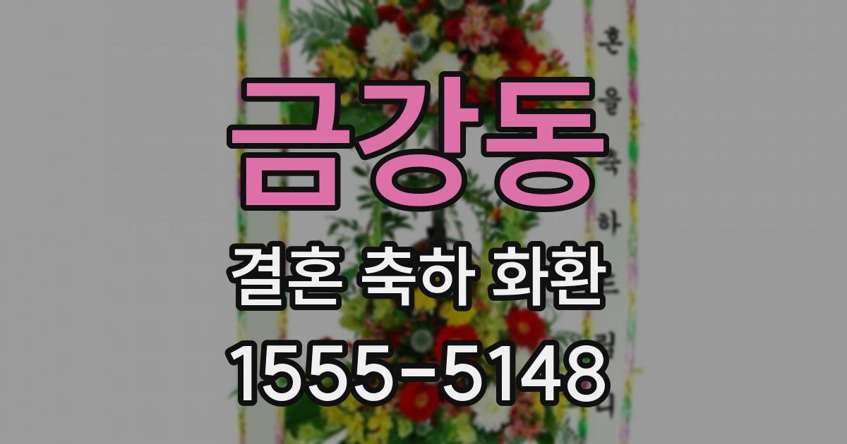 금강동 결혼 축하 화환