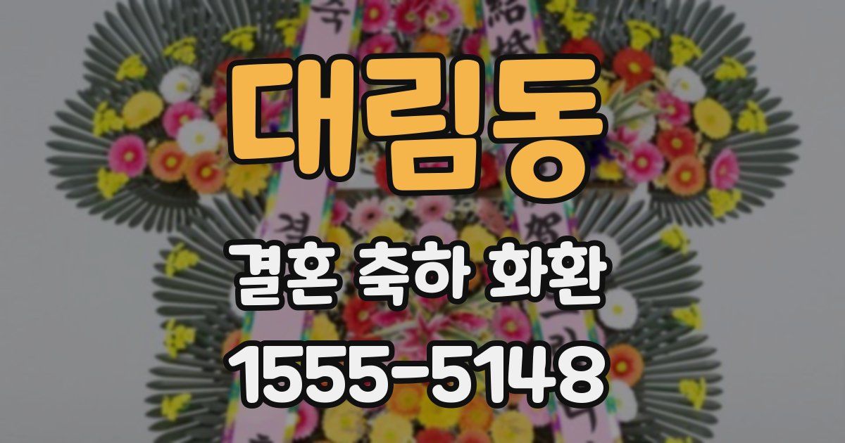 대림동 결혼 축하 화환