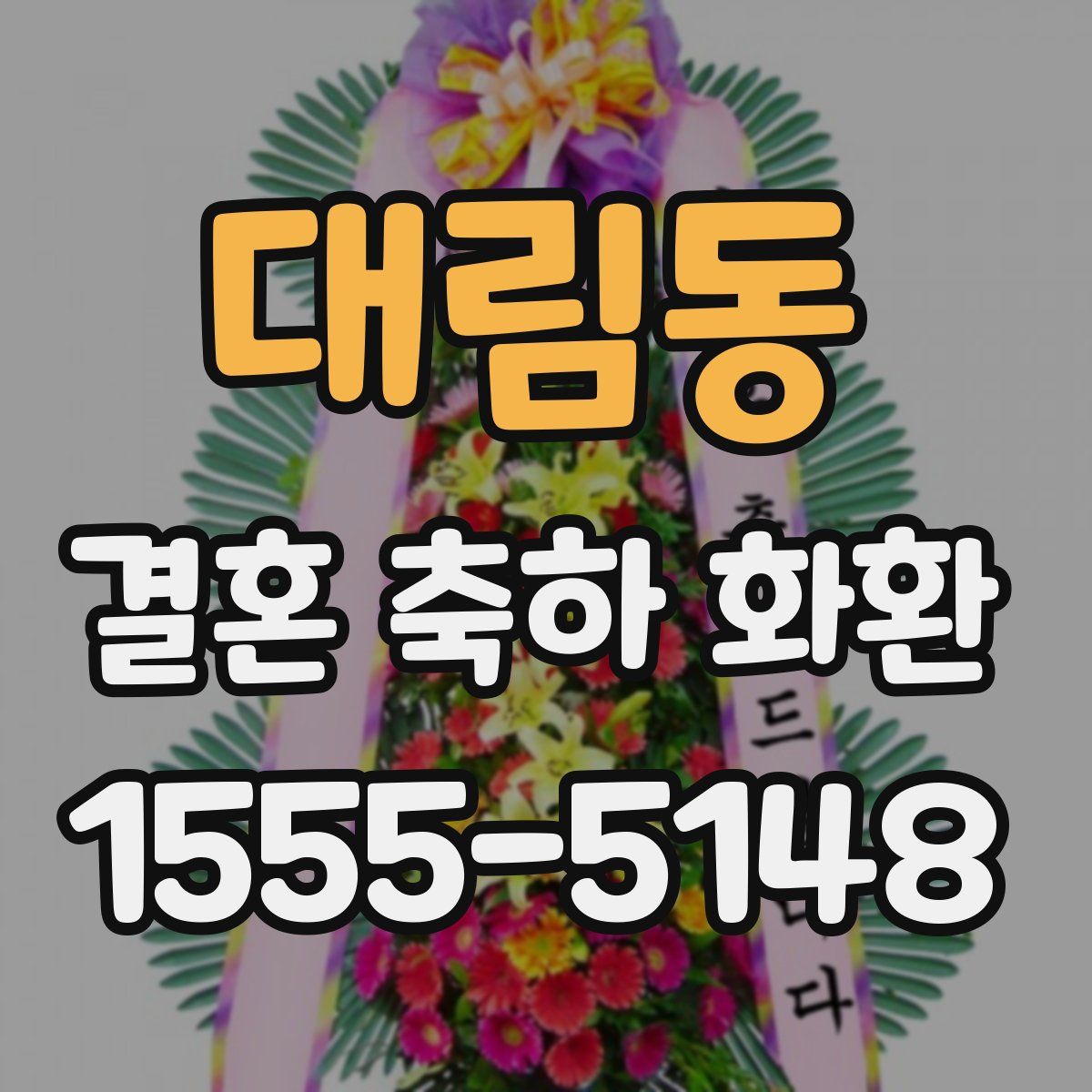 대림동 결혼 축하 화환