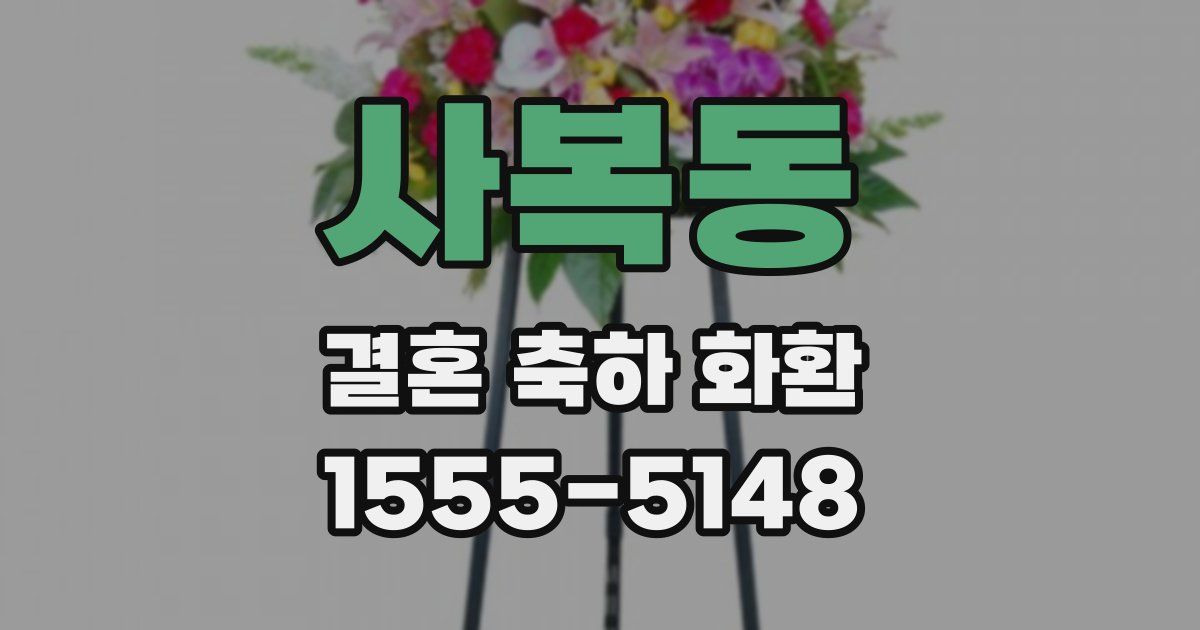 사복동 결혼 축하 화환