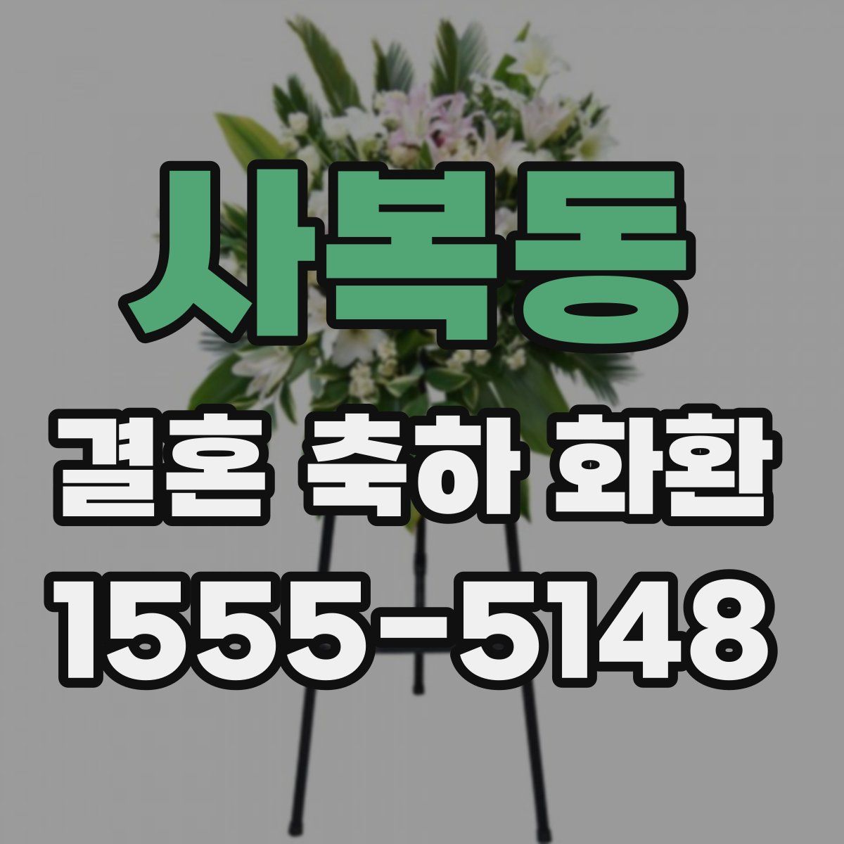 사복동 결혼 축하 화환