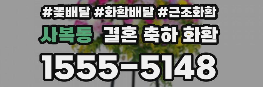 사복동 결혼 축하 화환