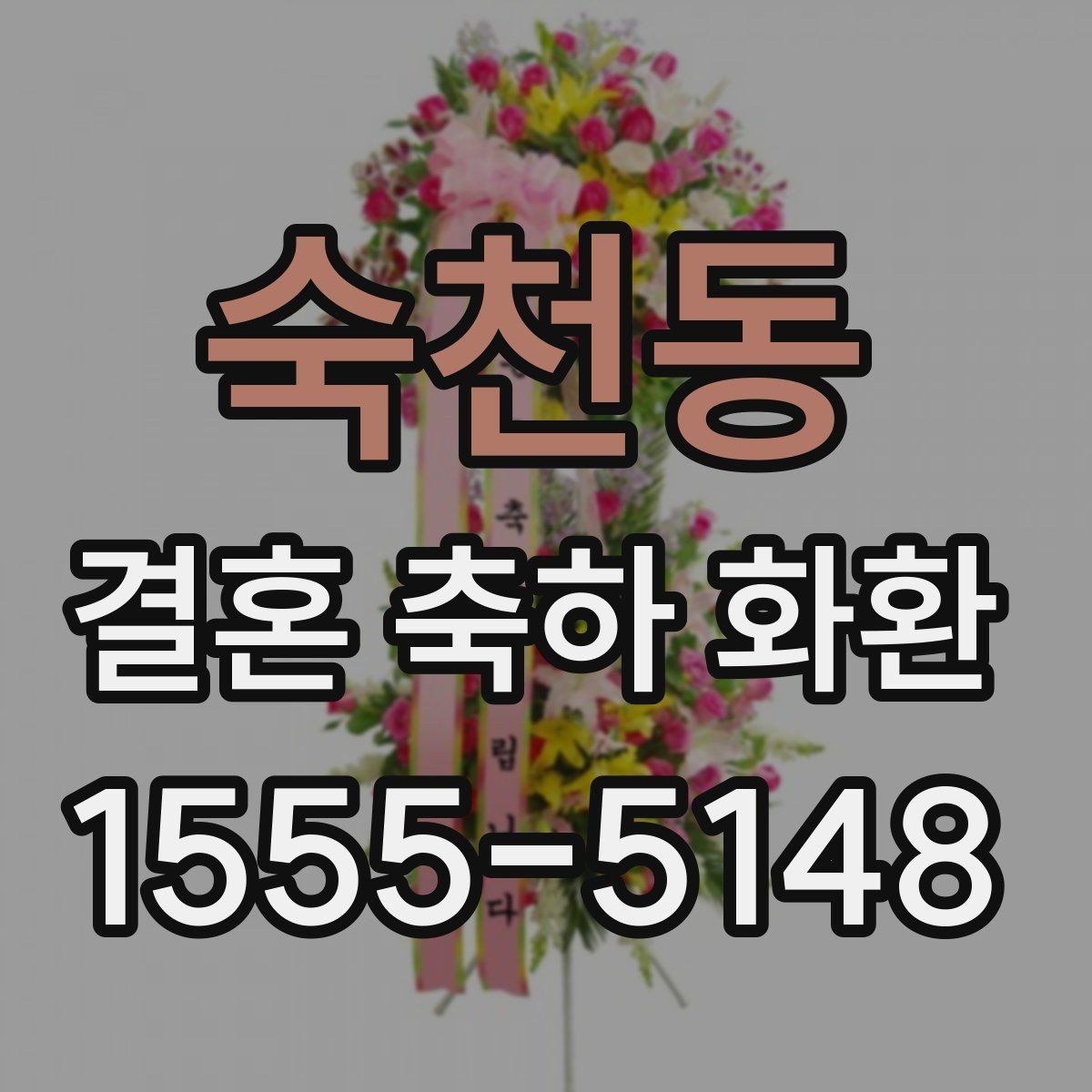 숙천동 결혼 축하 화환 전통적인 스타일과 최신 스타일