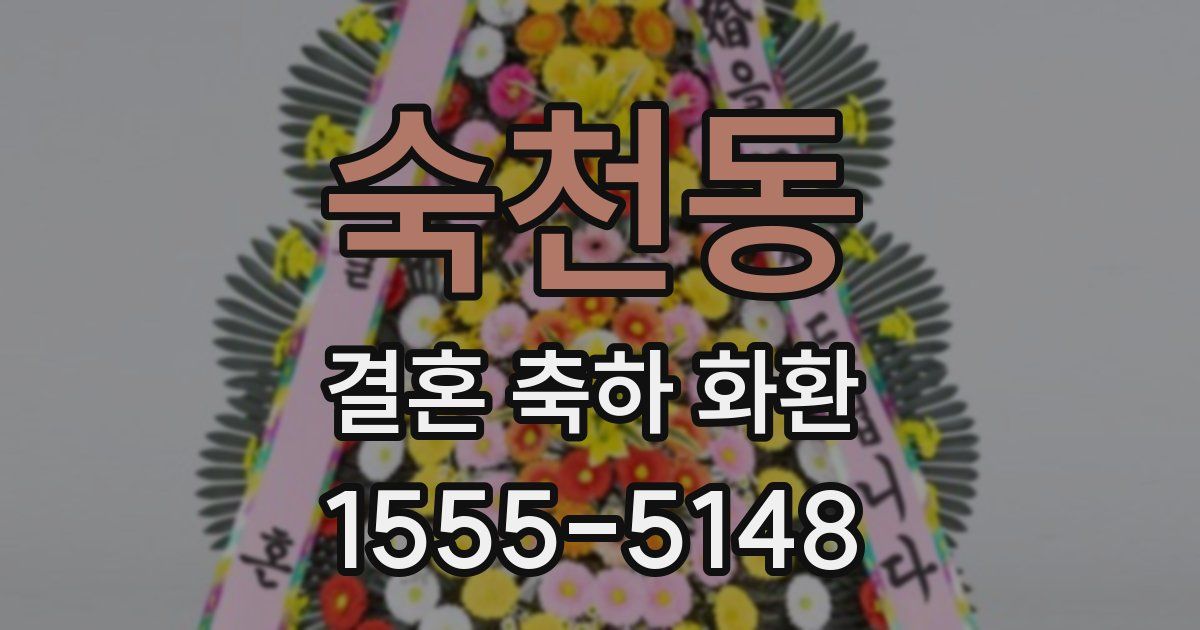 숙천동 결혼 축하 화환