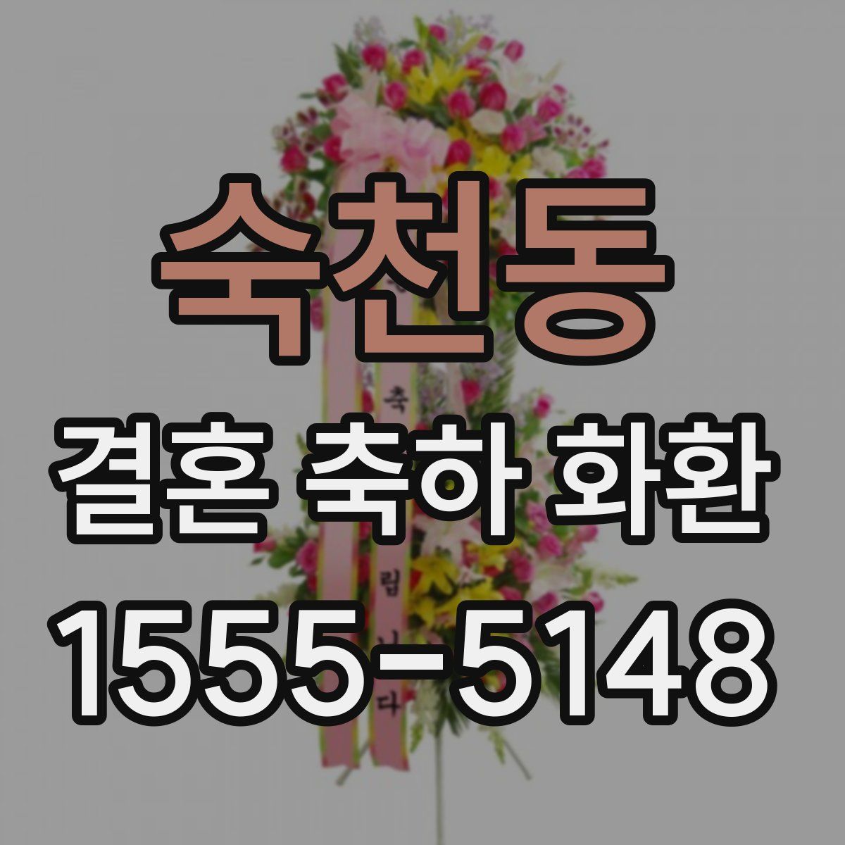 숙천동 결혼 축하 화환