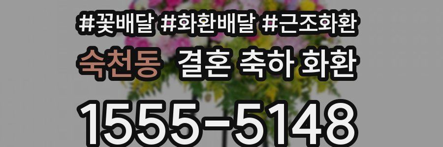 숙천동 결혼 축하 화환