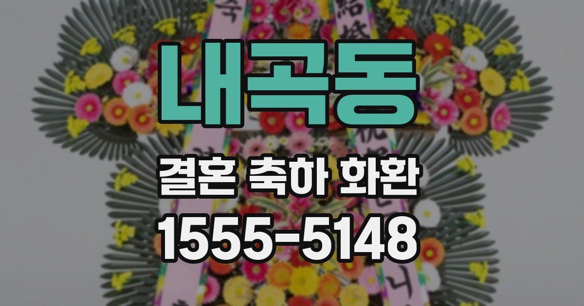 내곡동 결혼 축하 화환